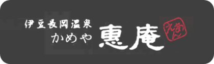 伊豆長岡温泉 かめや恵庵 ロゴ